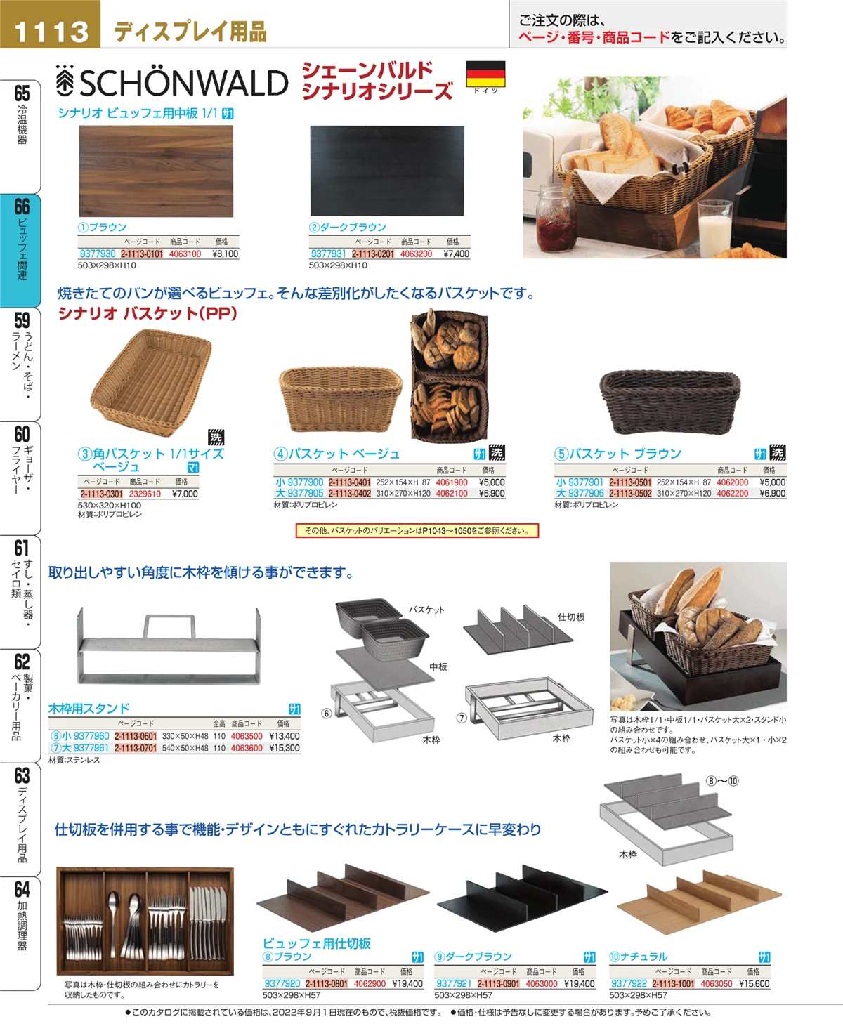 EBM業務用厨房用品カタログvol.22・ページ番号1113・ビュッフェ関連