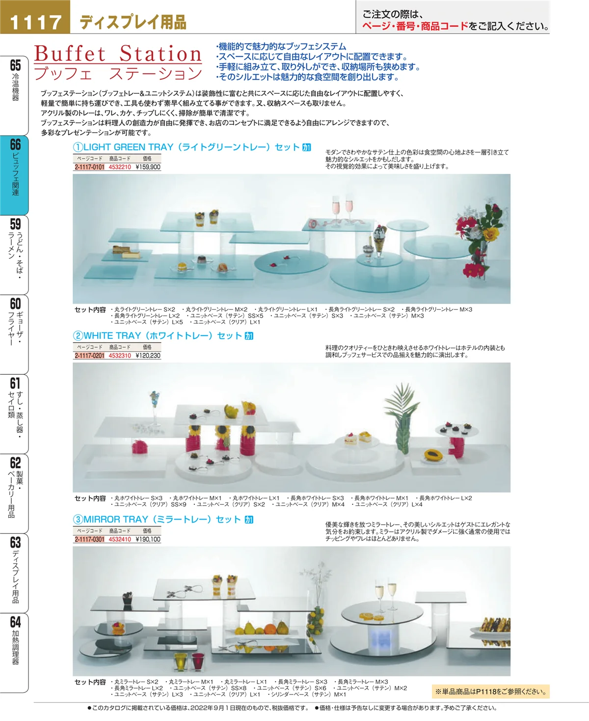 EBM業務用厨房用品カタログvol.22・ページ番号1117・ビュッフェ関連