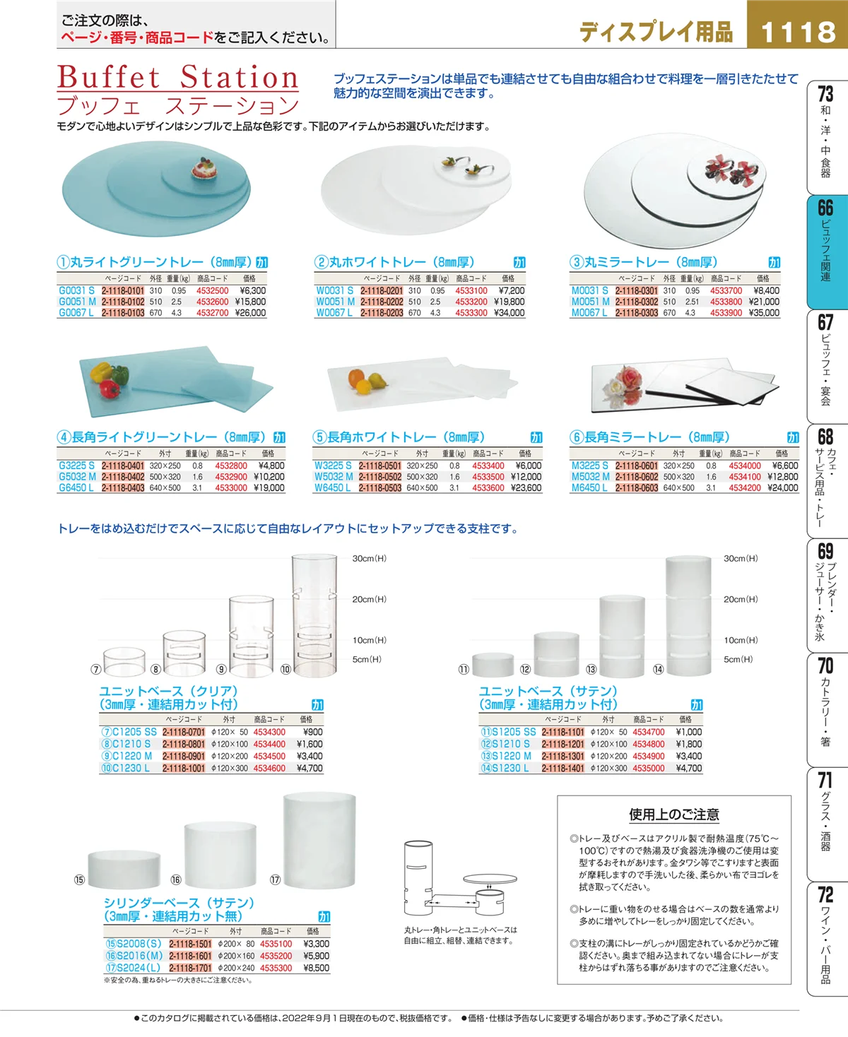 EBM業務用厨房用品カタログvol.22・ページ番号1118・ビュッフェ関連