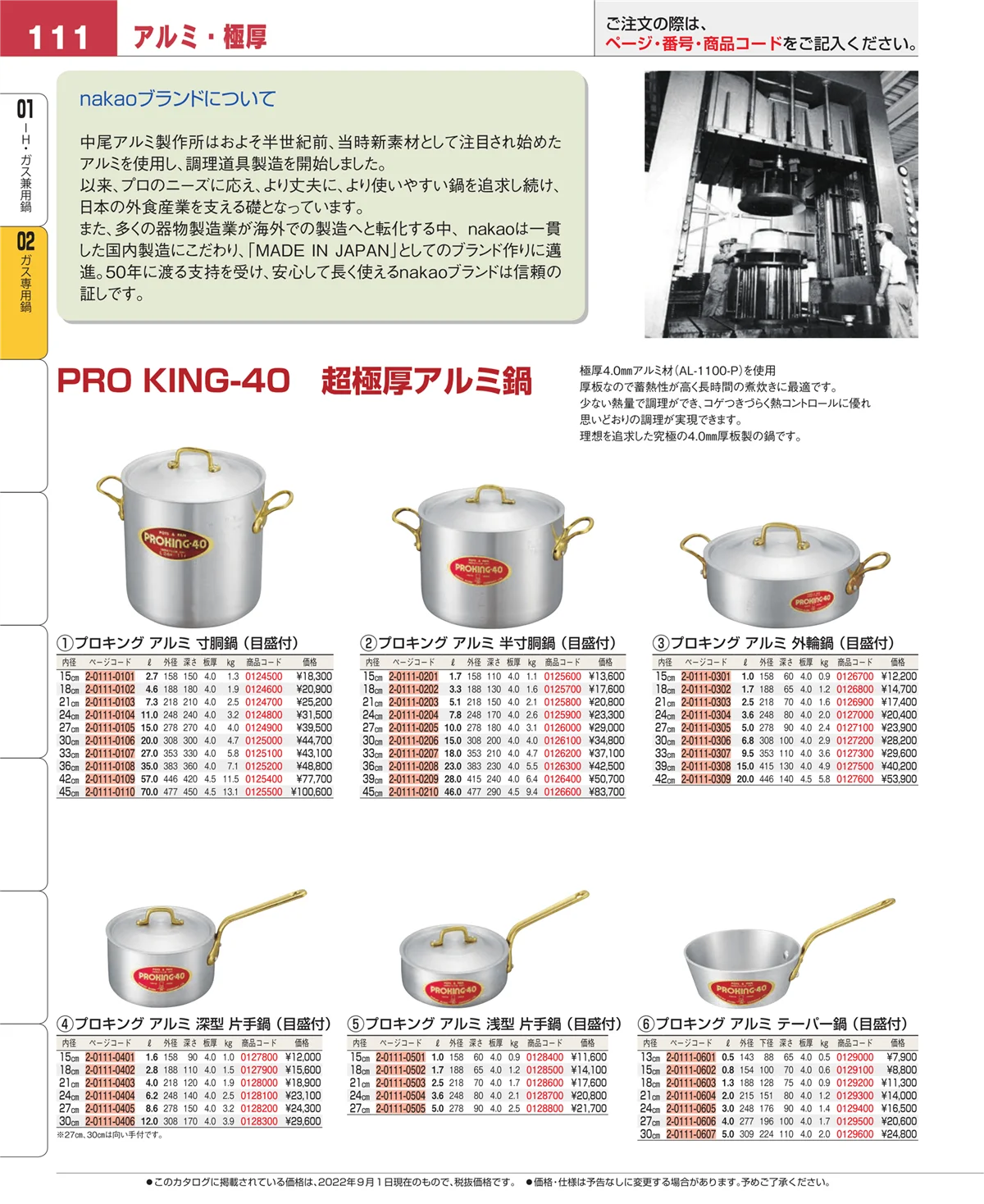 EBM業務用厨房用品カタログvol.22・ページ番号111・ガス専用鍋