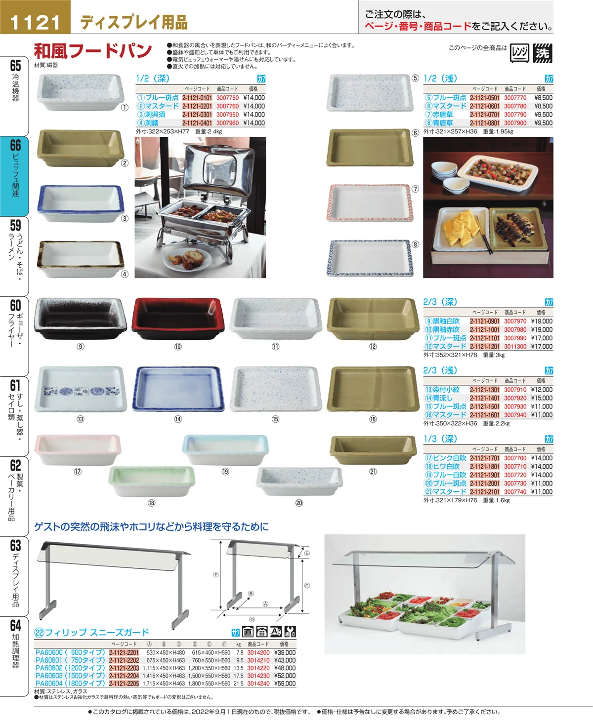 EBM業務用厨房用品カタログvol.22・ページ番号1121・ビュッフェ関連