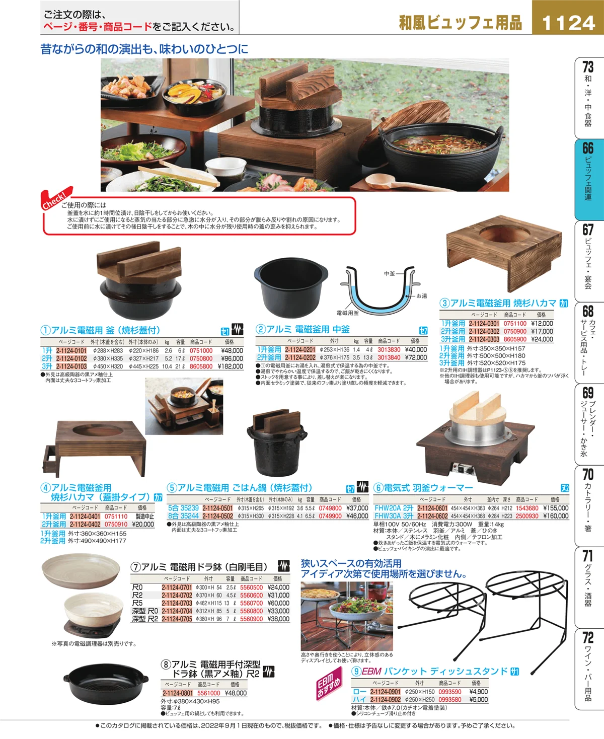 EBM業務用厨房用品カタログvol.22・ページ番号1124・ビュッフェ関連