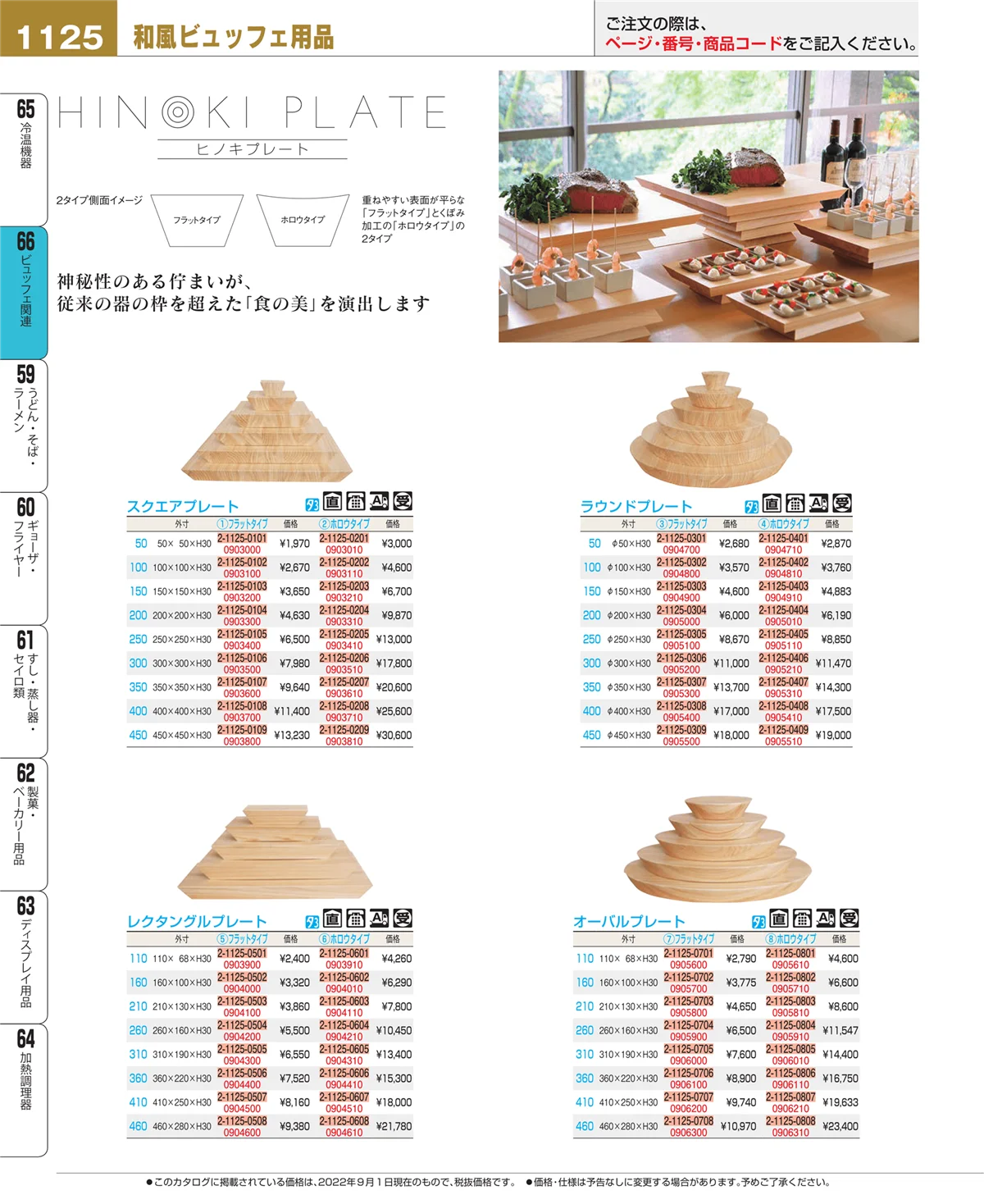 EBM業務用厨房用品カタログvol.22・ページ番号1125・ビュッフェ関連