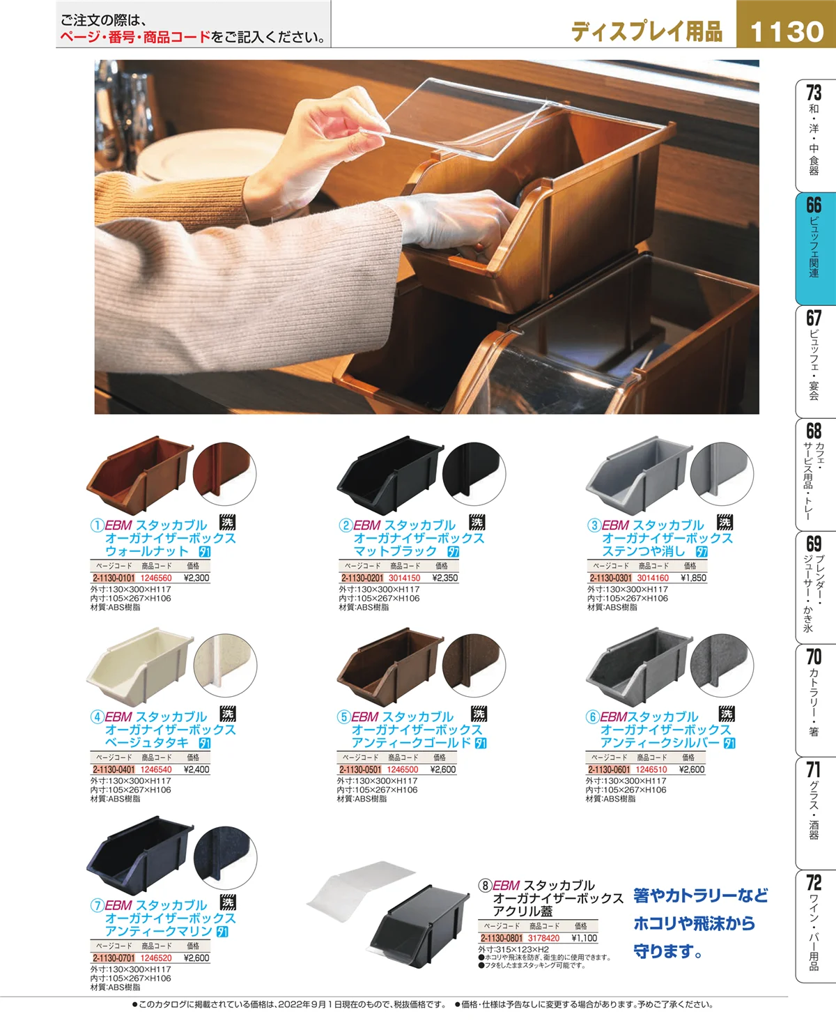 EBM業務用厨房用品カタログvol.22・ページ番号1130・ビュッフェ関連