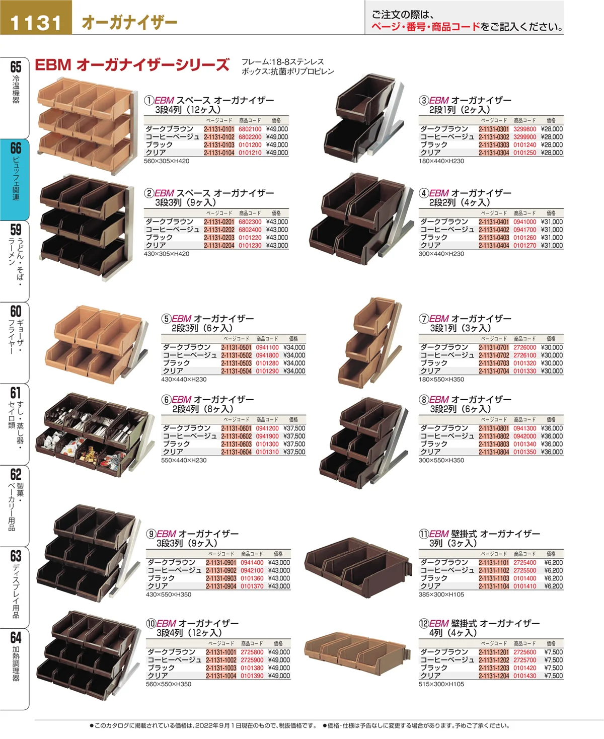 EBM業務用厨房用品カタログvol.22・ページ番号1131・ビュッフェ関連