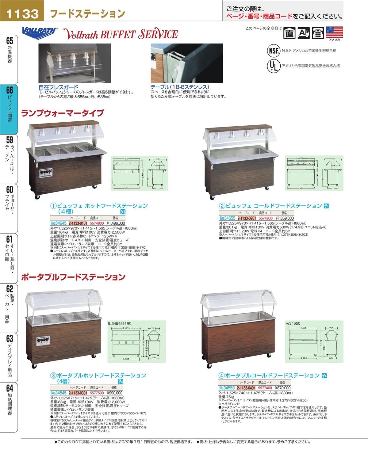 EBM業務用厨房用品カタログvol.22・ページ番号1133・ビュッフェ関連