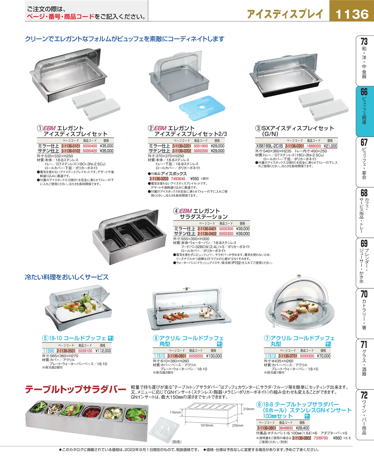 EBM業務用厨房用品カタログvol.22・ページ番号1136・ビュッフェ関連
