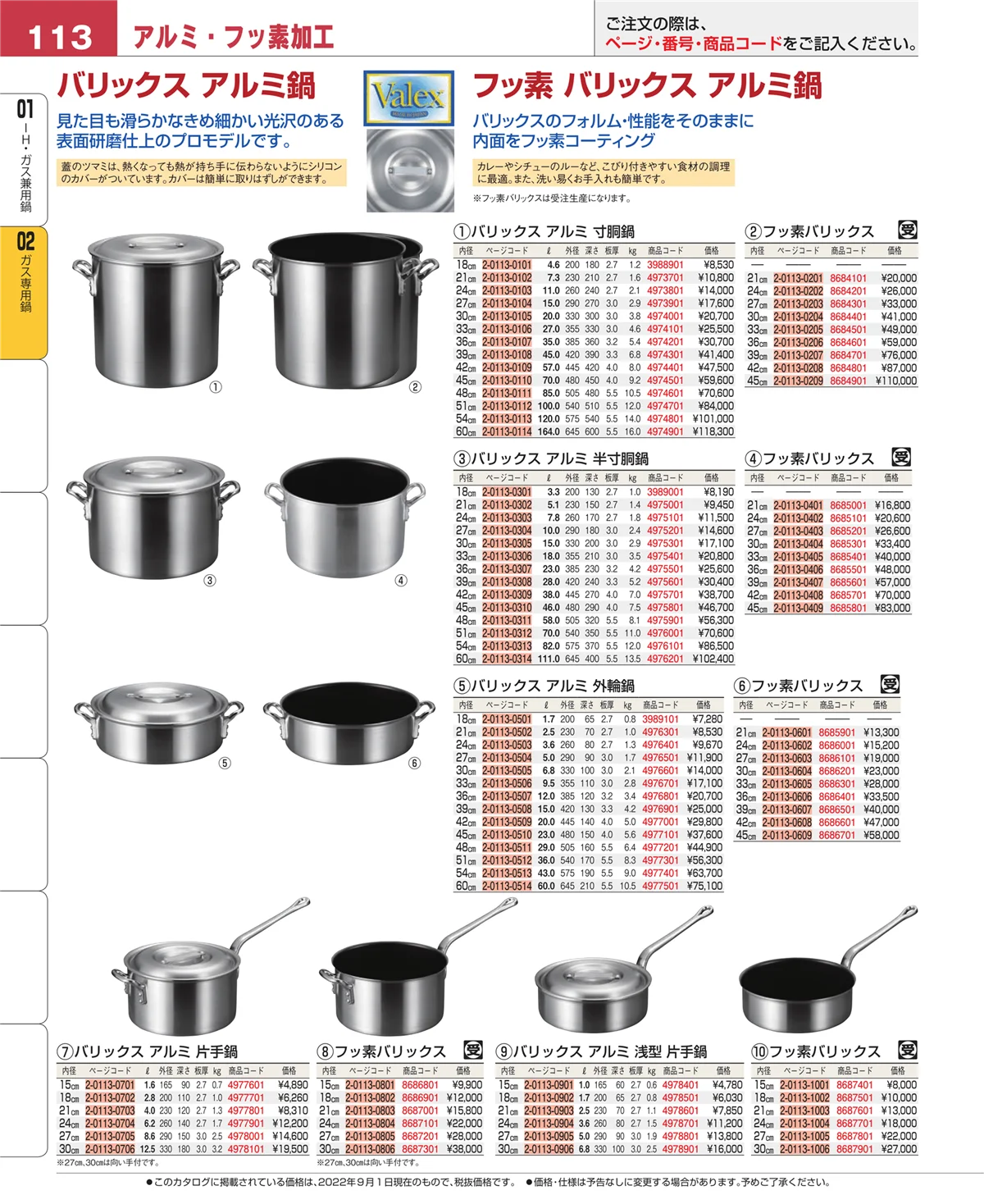 EBM業務用厨房用品カタログvol.22・ページ番号113・ガス専用鍋