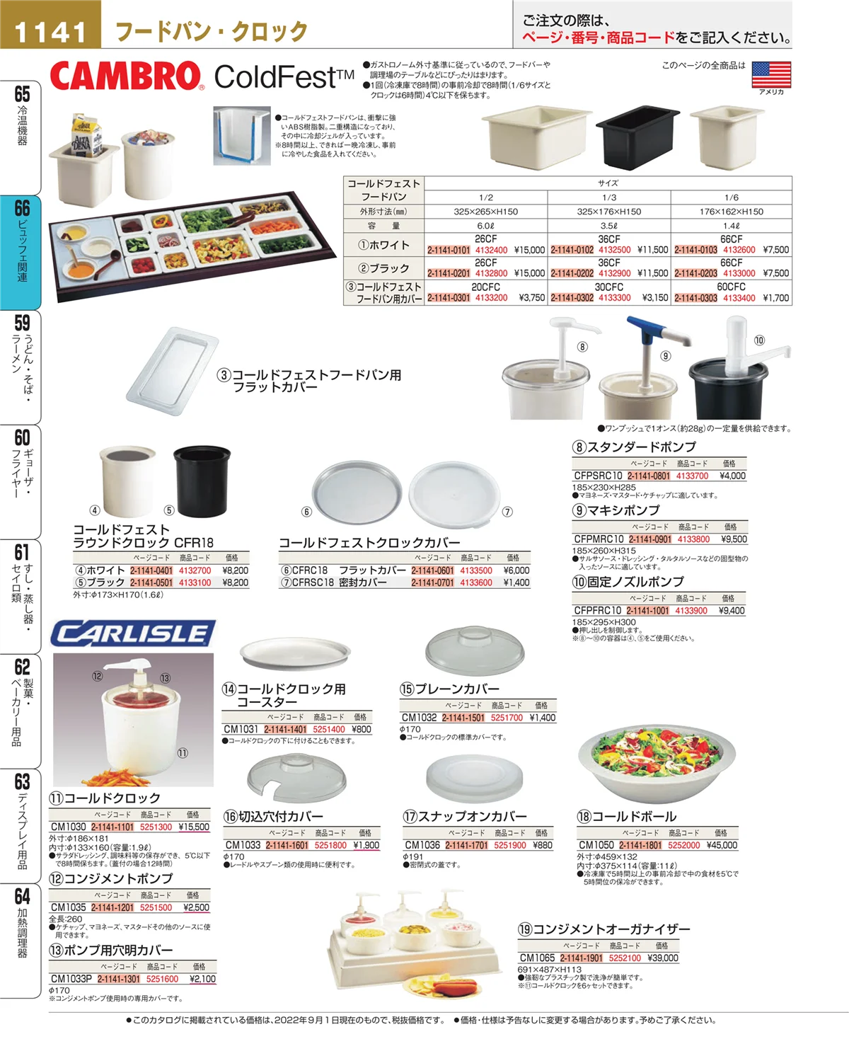 EBM業務用厨房用品カタログvol.22・ページ番号1141・ビュッフェ関連