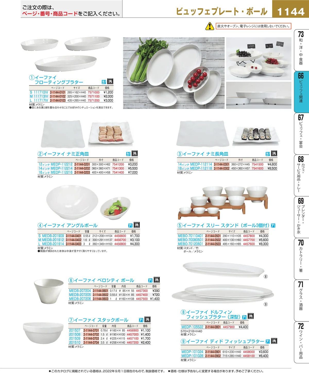EBM業務用厨房用品カタログvol.22・ページ番号1144・ビュッフェ関連