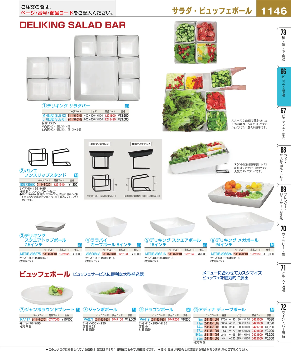 EBM業務用厨房用品カタログvol.22・ページ番号1146・ビュッフェ関連