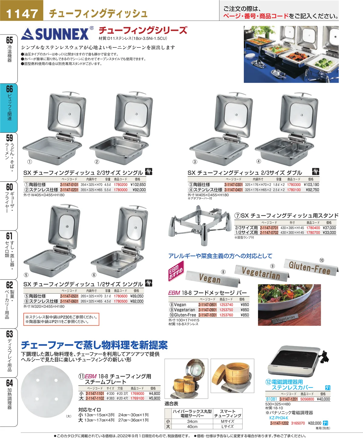 EBM業務用厨房用品カタログvol.22・ページ番号1147・ビュッフェ関連