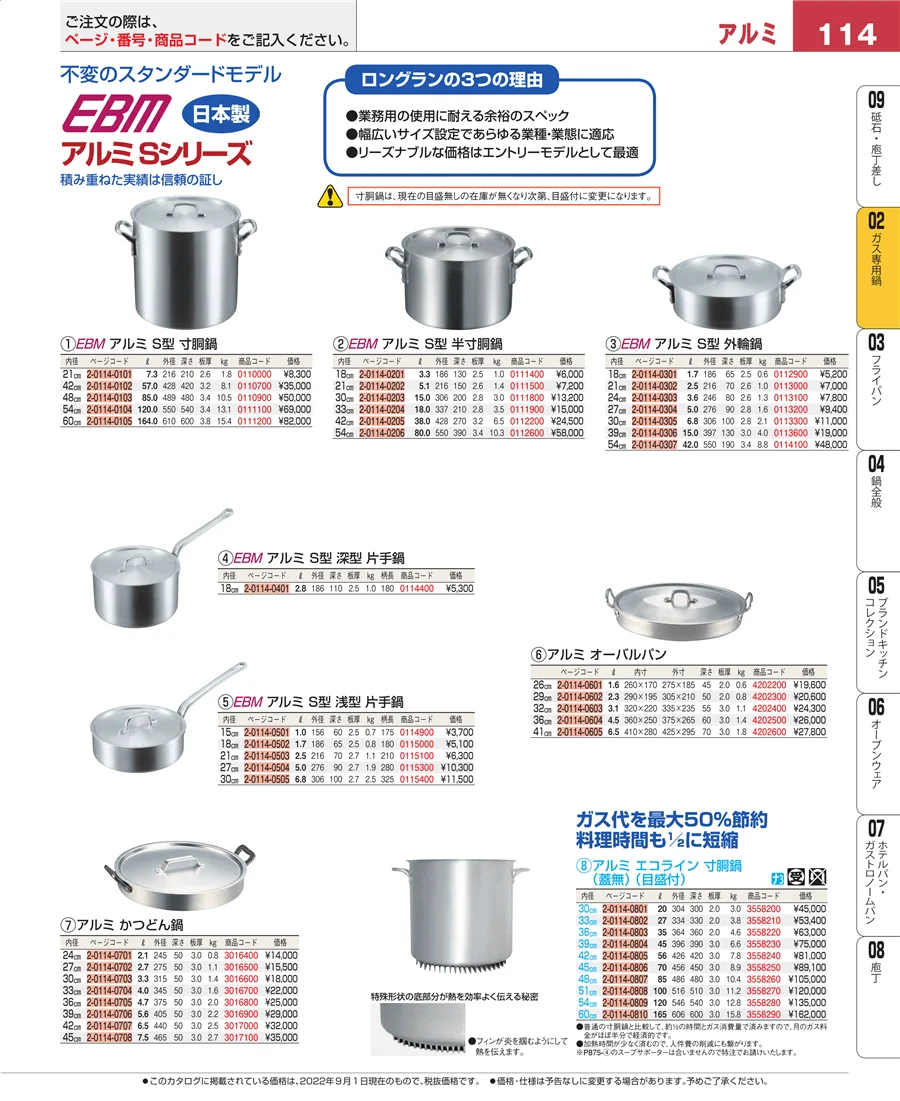 ガス専用鍋 ページ114