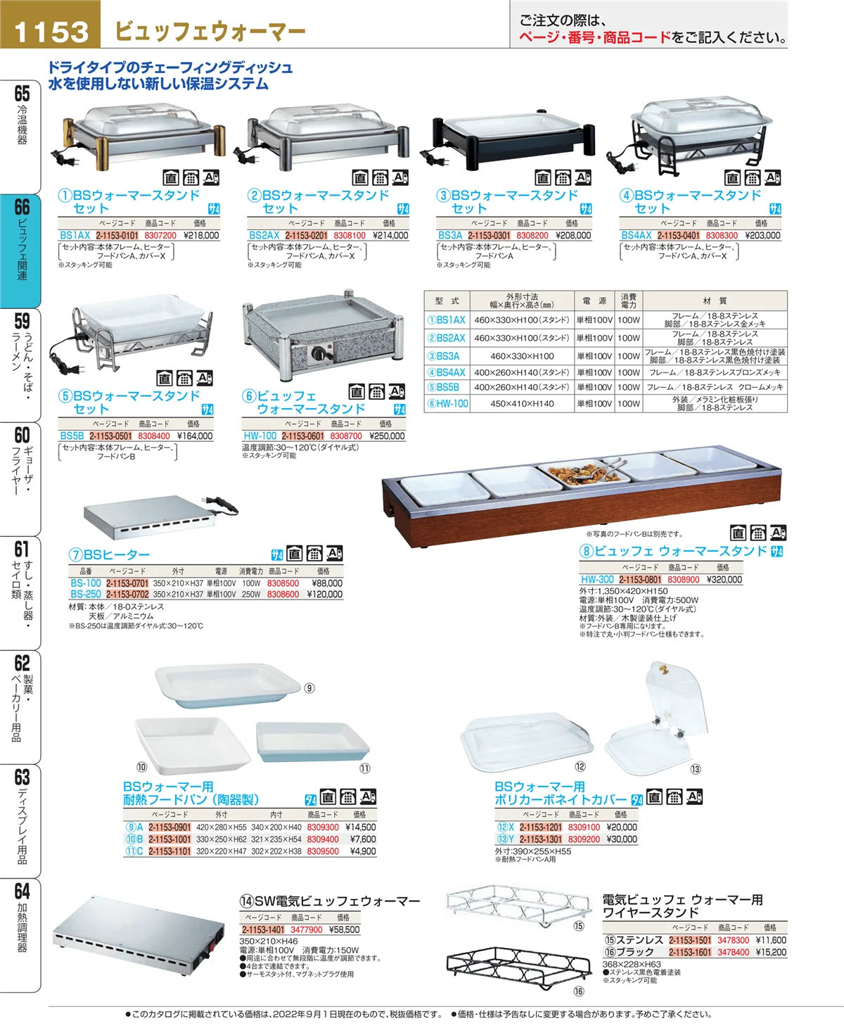 EBM業務用厨房用品カタログvol.22・ページ番号1153・ビュッフェ関連