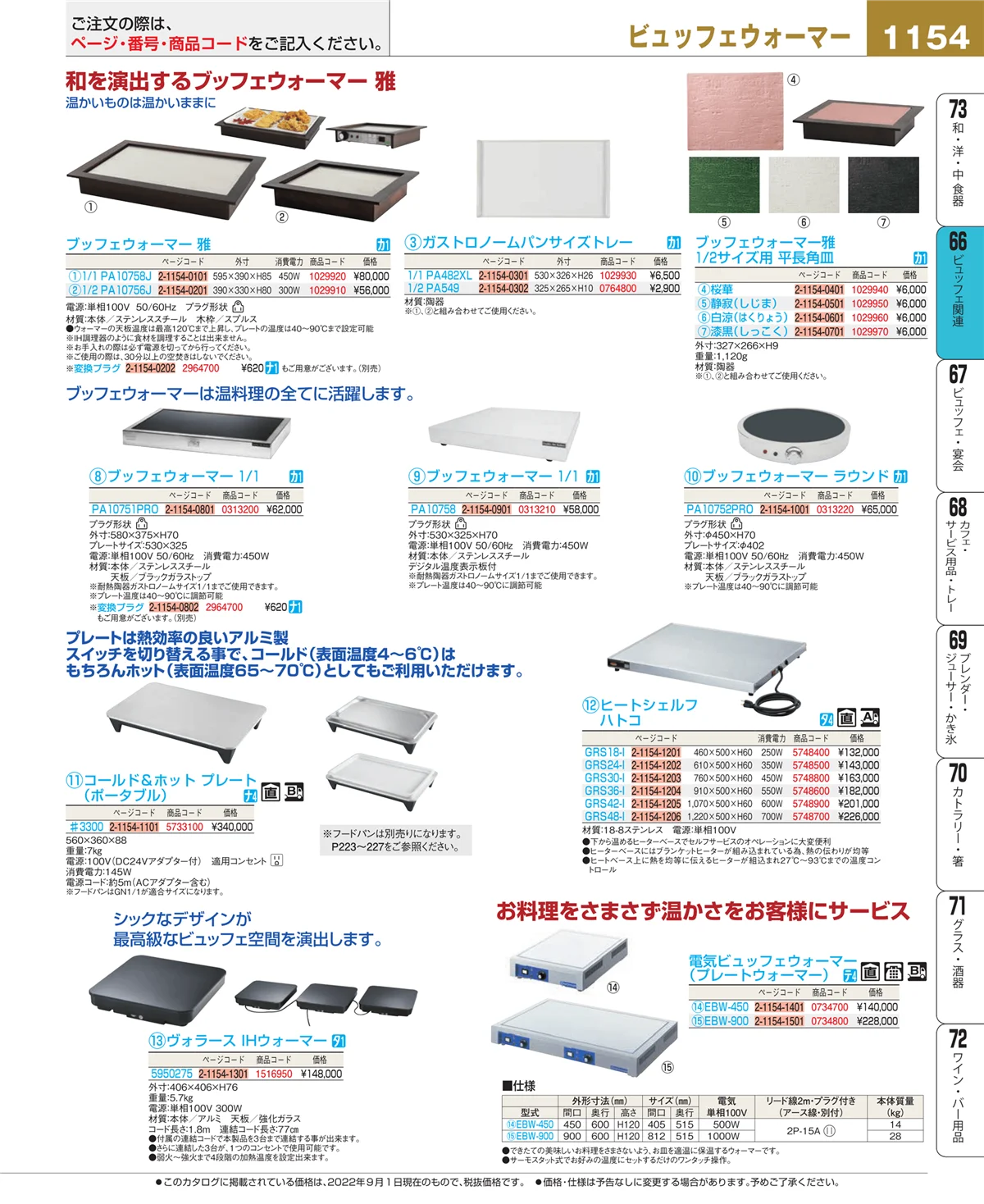 EBM業務用厨房用品カタログvol.22・ページ番号1154・ビュッフェ関連