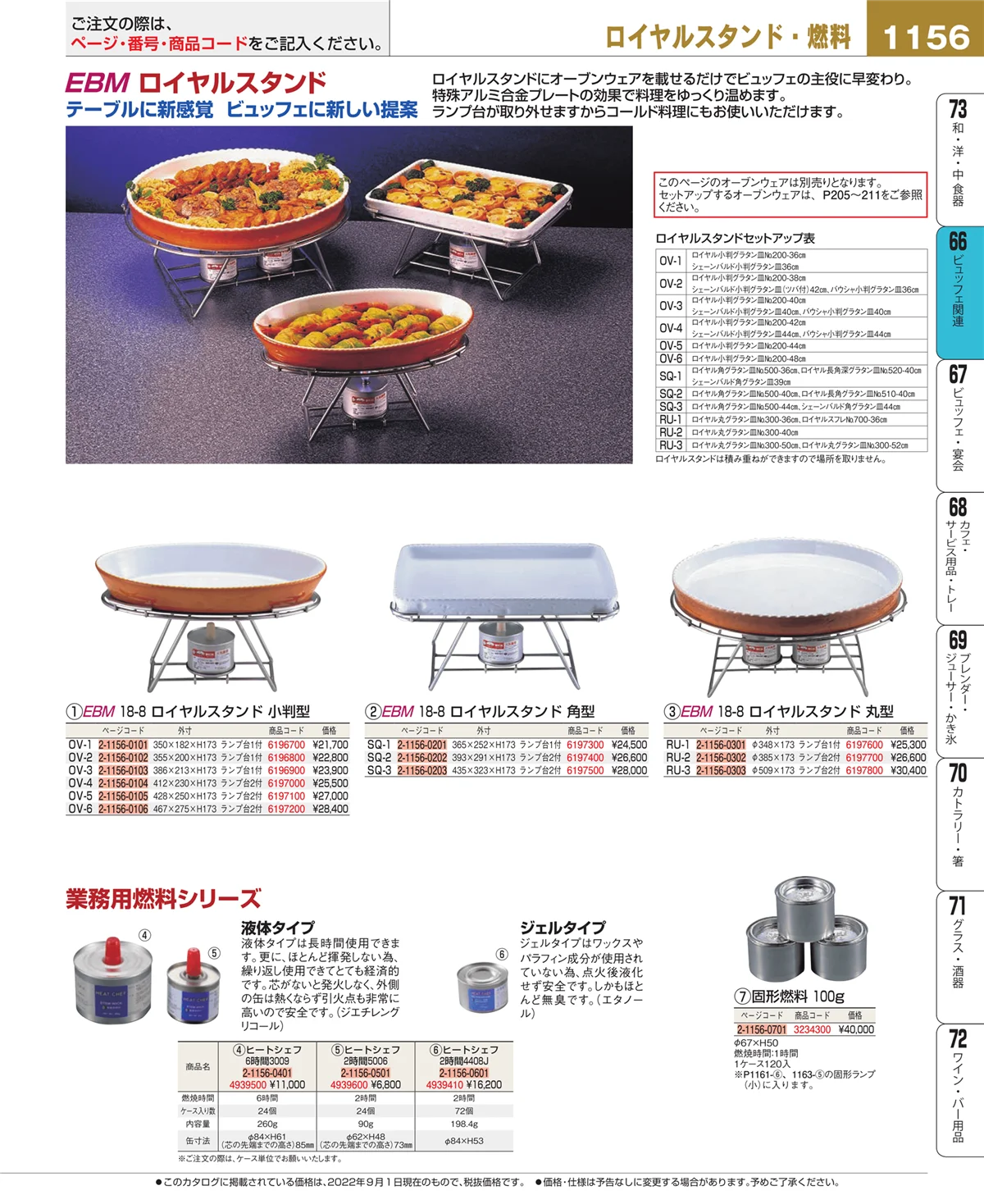 EBM業務用厨房用品カタログvol.22・ページ番号1156・ビュッフェ関連