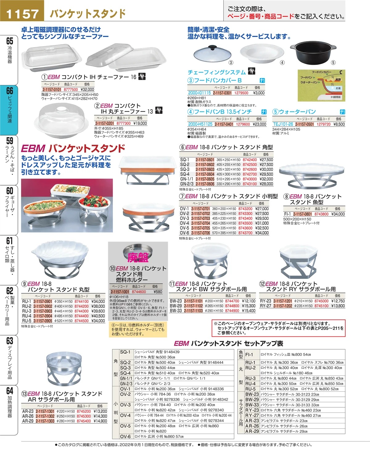 EBM業務用厨房用品カタログvol.22・ページ番号1157・ビュッフェ関連