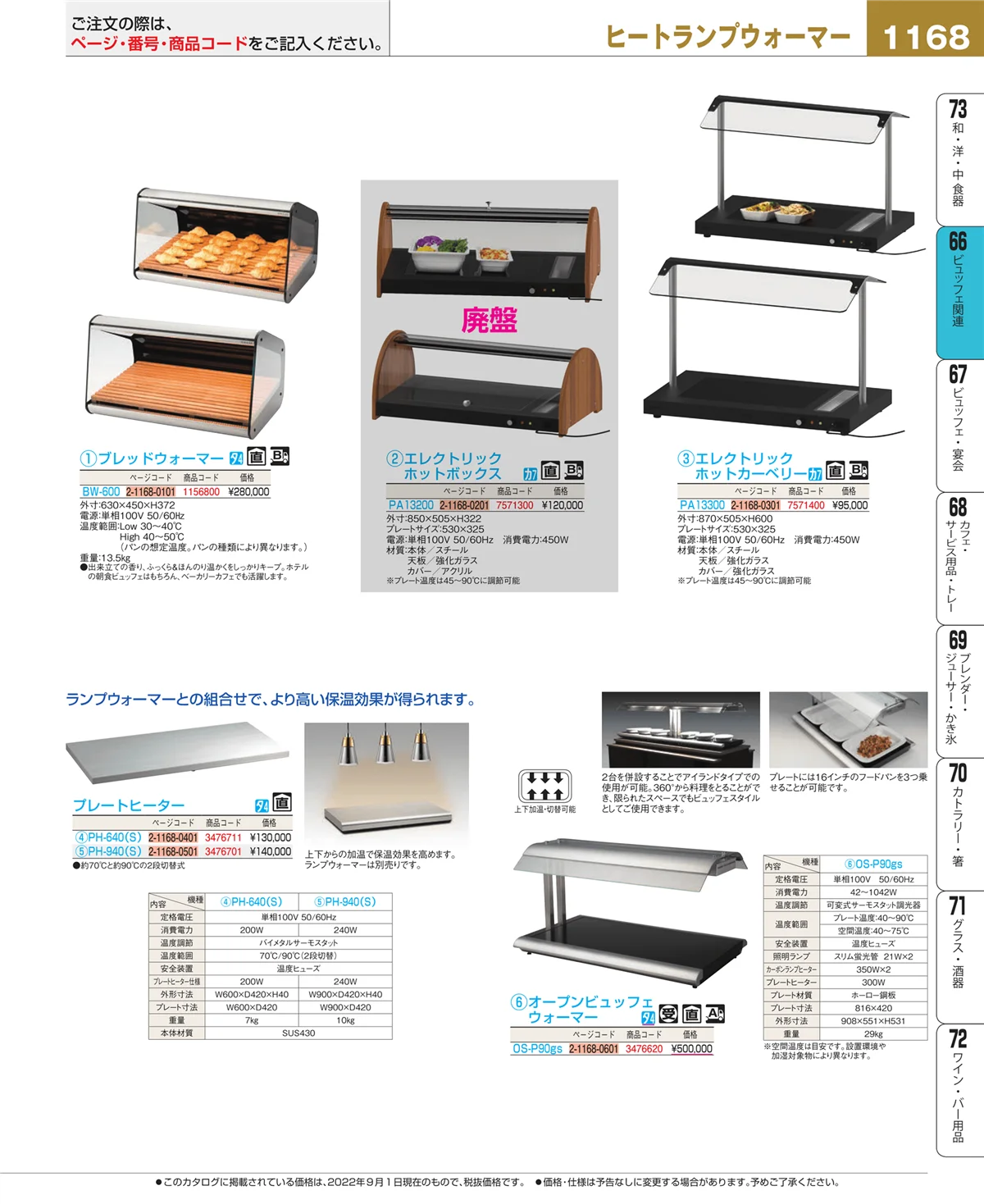 EBM業務用厨房用品カタログvol.22・ページ番号1168・ビュッフェ関連