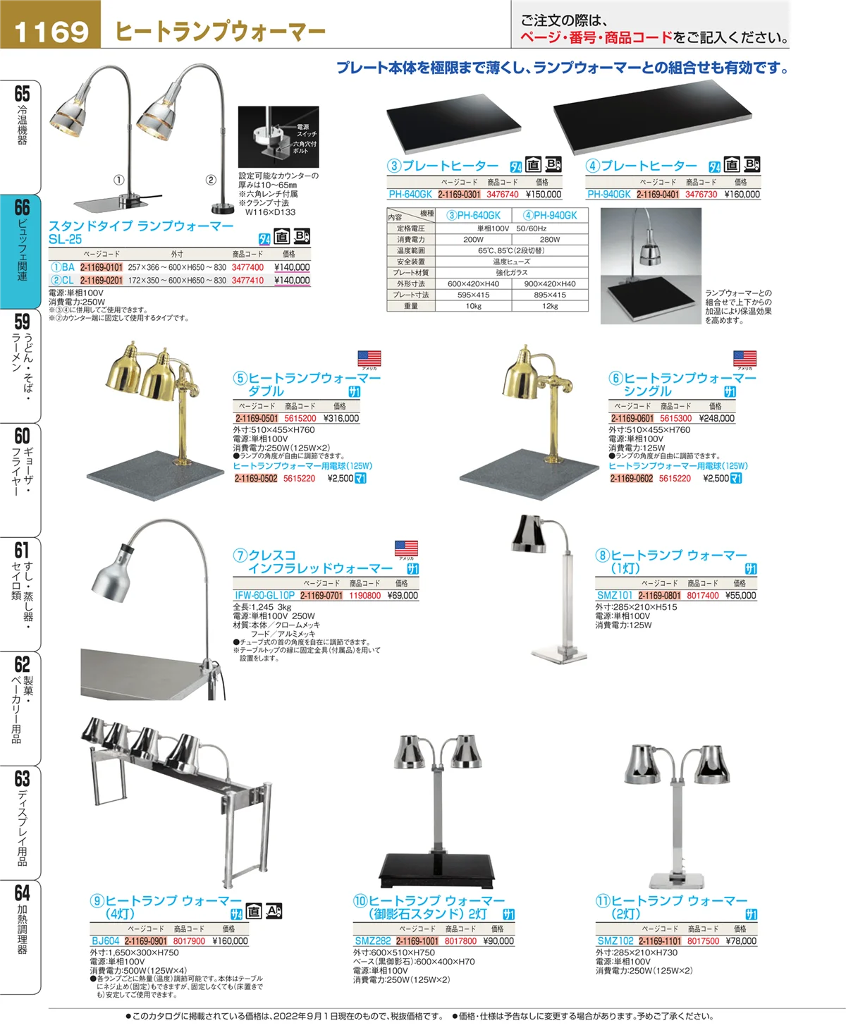 EBM業務用厨房用品カタログvol.22・ページ番号1169・ビュッフェ関連