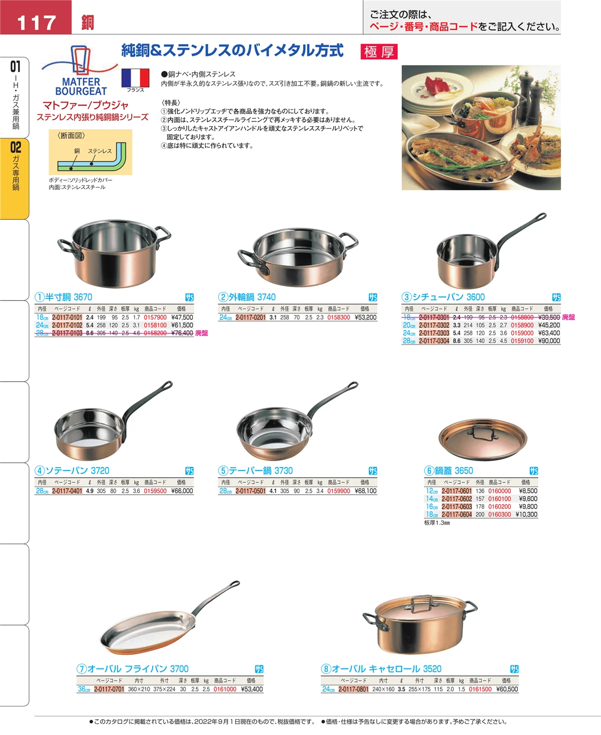 EBM業務用厨房用品カタログvol.22・ページ番号117・ガス専用鍋