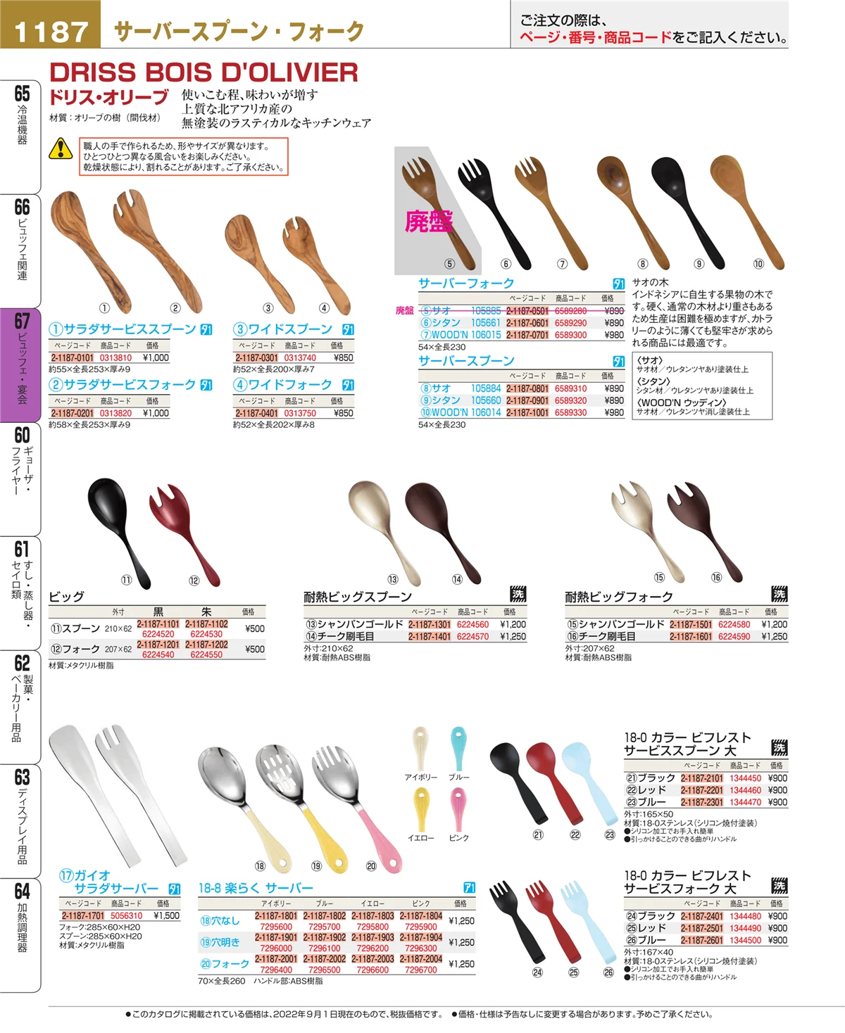 EBM業務用厨房用品カタログvol.22・ページ番号1187・ビュッフェ・宴会
