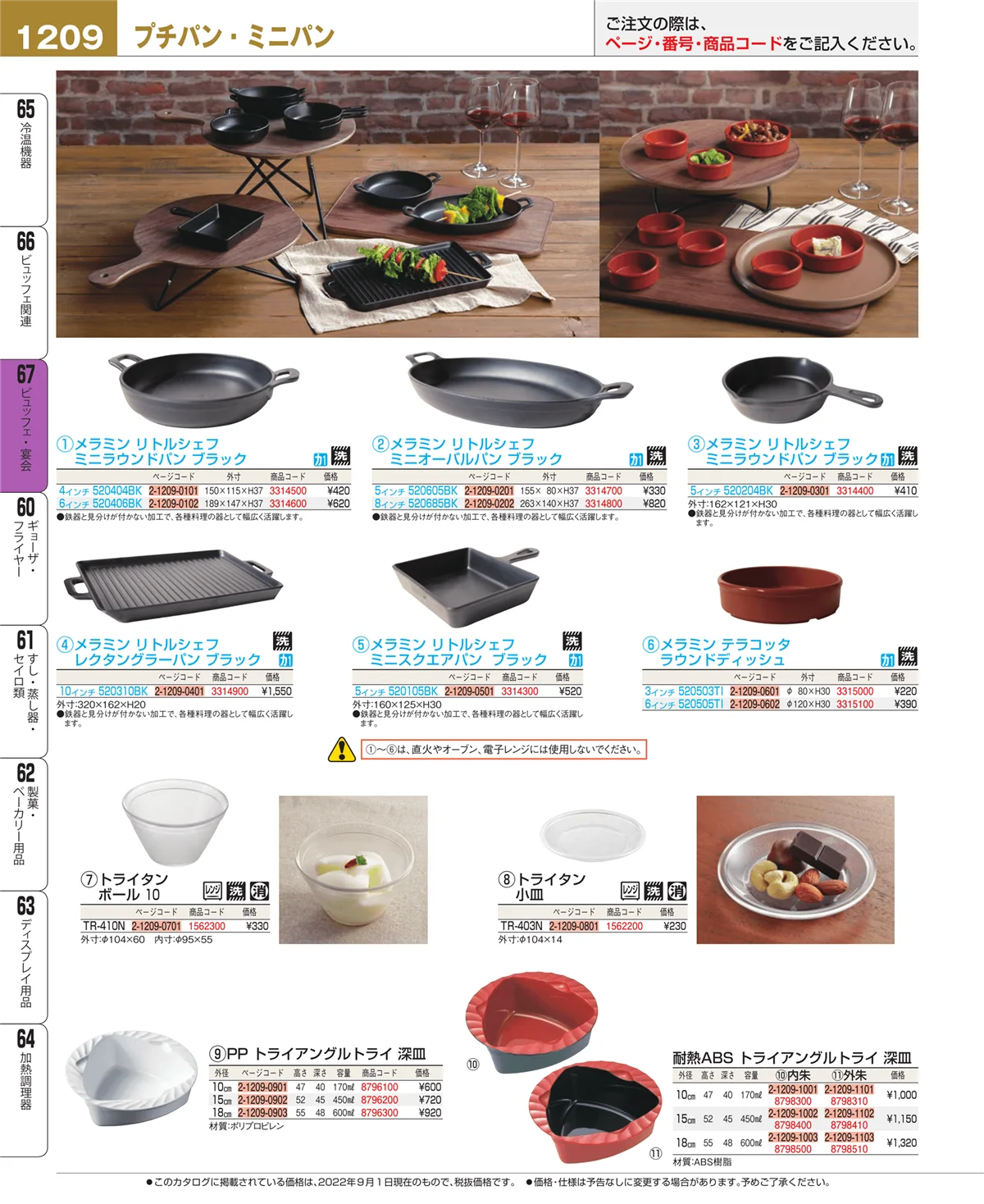 EBM業務用厨房用品カタログvol.22・ページ番号1209・ビュッフェ・宴会