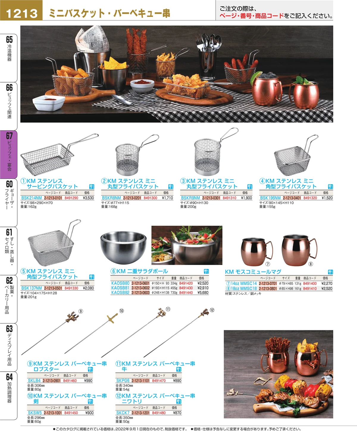 EBM業務用厨房用品カタログvol.22・ページ番号1213・ビュッフェ・宴会