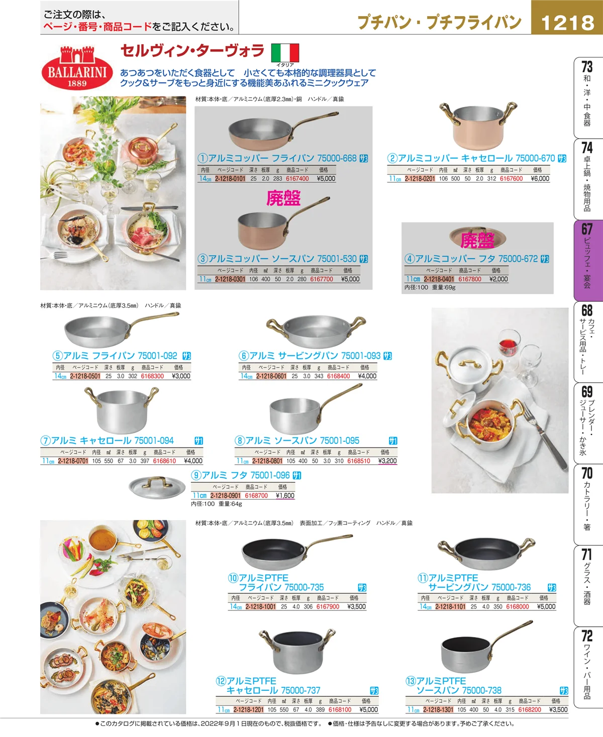 EBM業務用厨房用品カタログvol.22・ページ番号1218・ビュッフェ・宴会