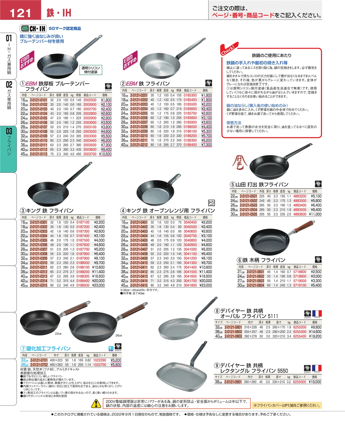 EBM業務用厨房用品カタログvol.22・ページ番号121・フライパン
