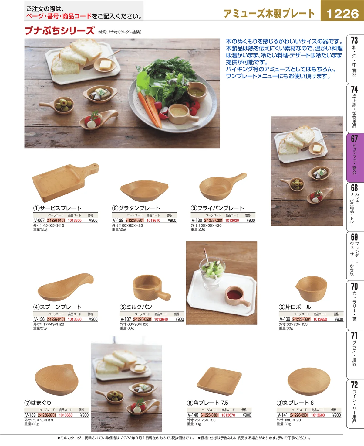 EBM業務用厨房用品カタログvol.22・ページ番号1226・ビュッフェ・宴会