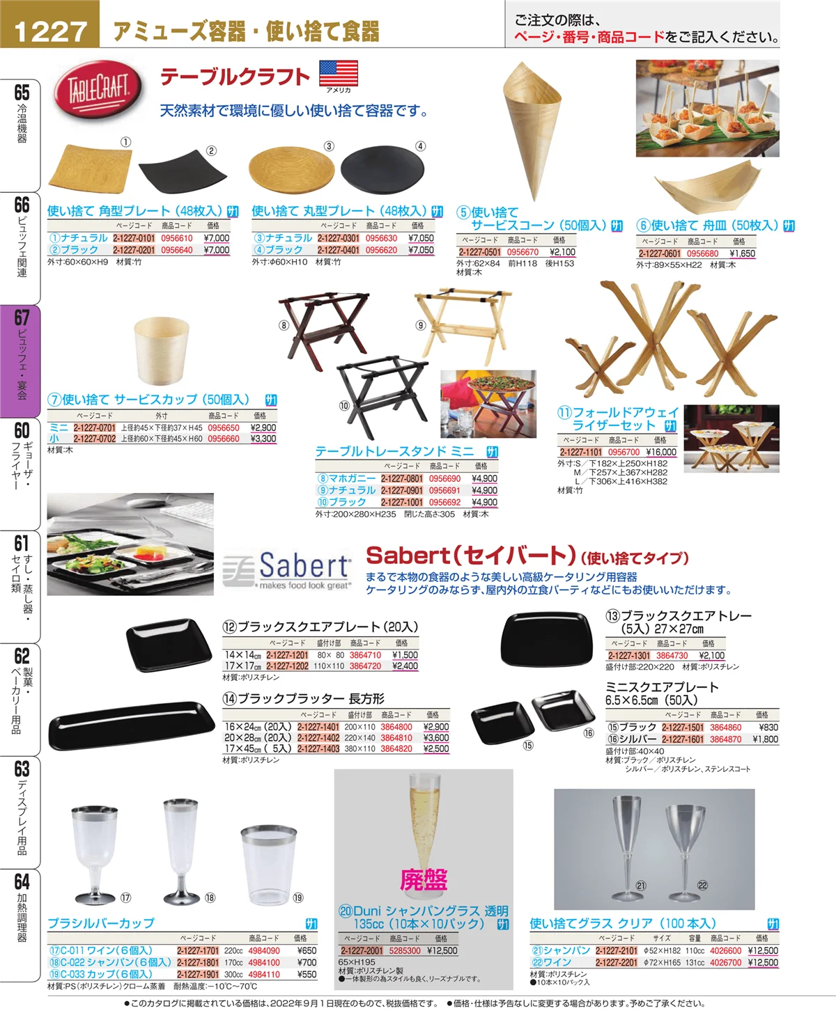 EBM業務用厨房用品カタログvol.22・ページ番号1227・ビュッフェ・宴会