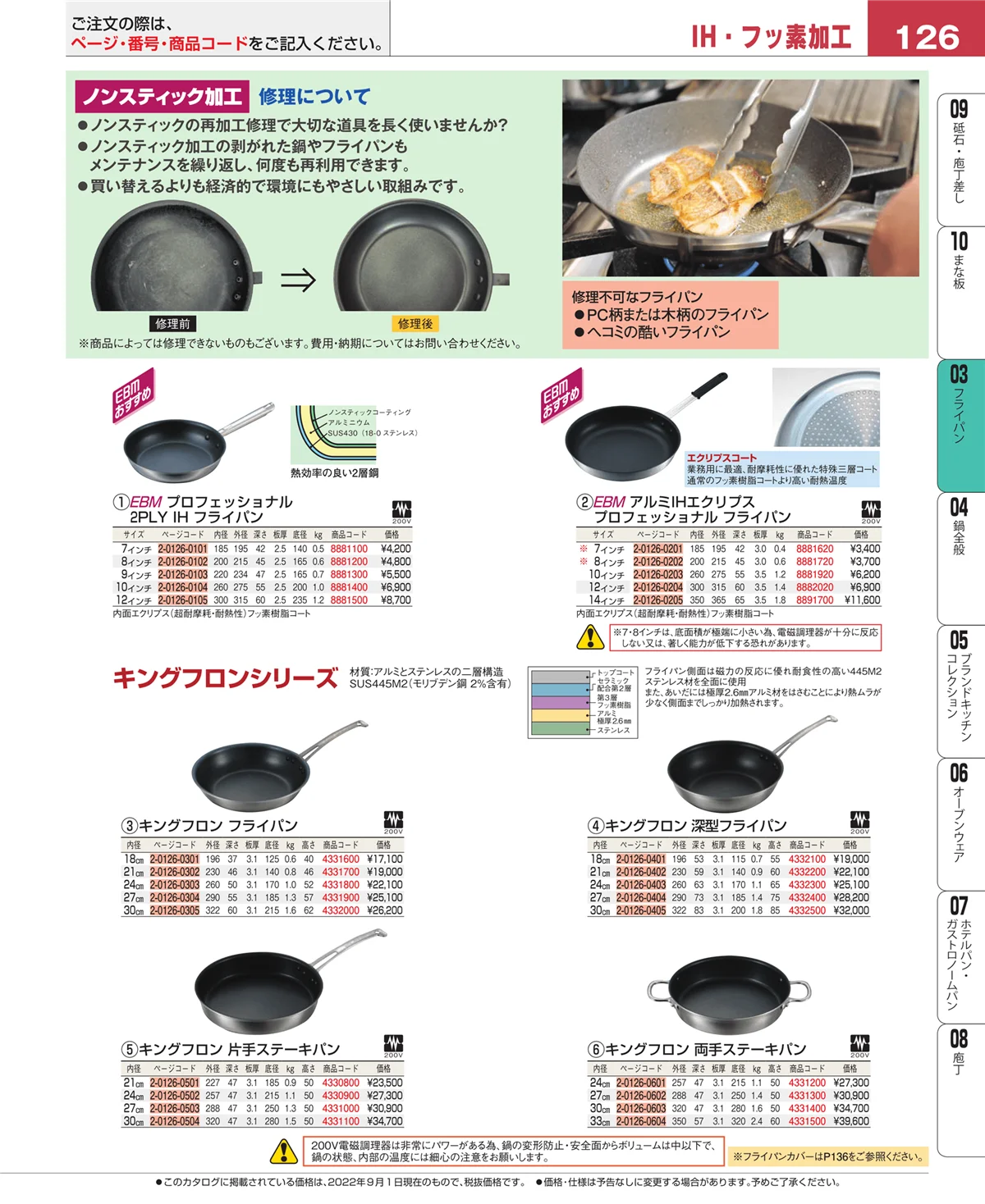 EBM業務用厨房用品カタログvol.22・ページ番号126・フライパン