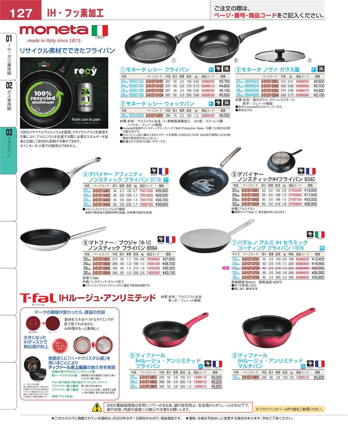 EBM業務用厨房用品カタログvol.22・ページ番号127・フライパン