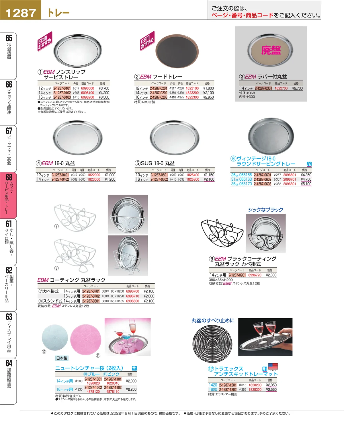 EBM業務用厨房用品カタログvol.22・ページ番号1287・カフェ・サービス用品・トレー