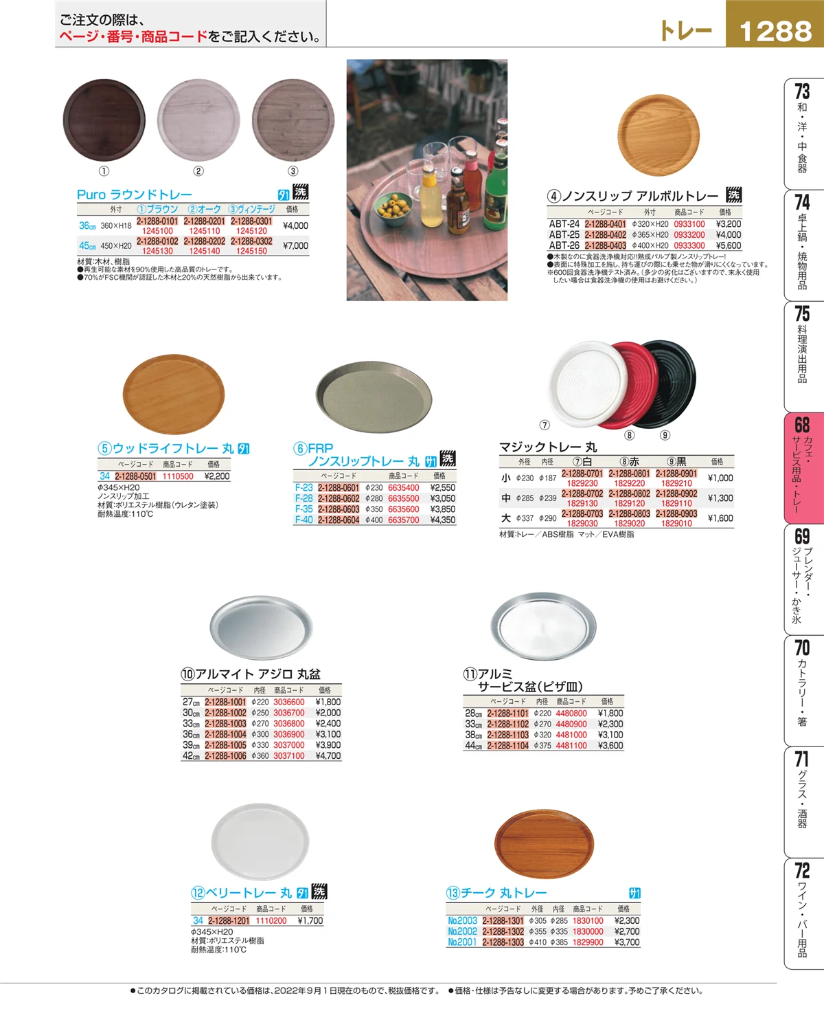 EBM業務用厨房用品カタログvol.22・ページ番号1288・カフェ・サービス用品・トレー