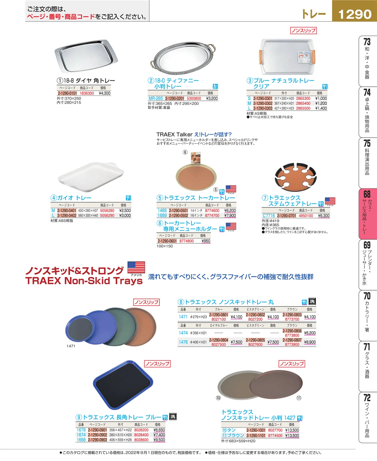 EBM業務用厨房用品カタログvol.22・ページ番号1290・カフェ・サービス用品・トレー