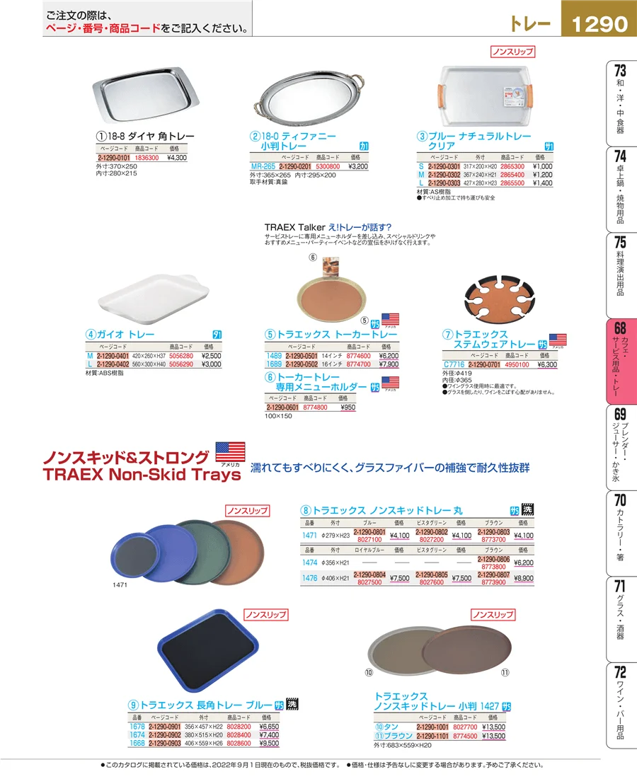 カフェ・サービス用品・トレー ページ1290