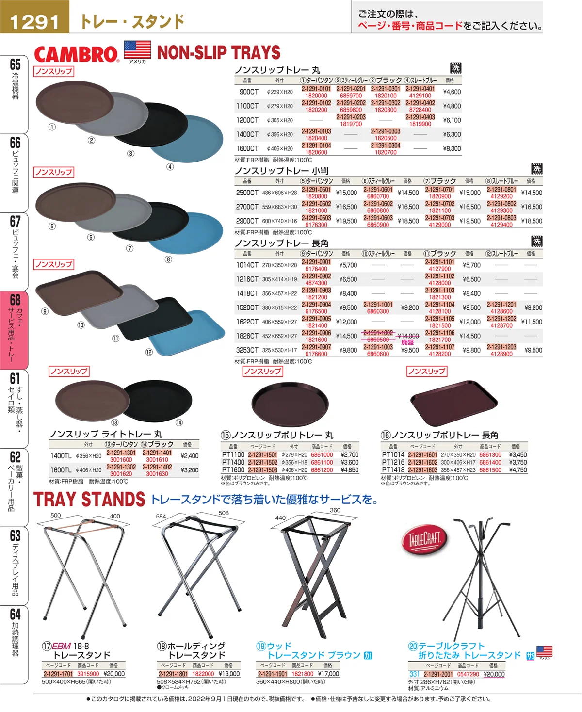 EBM業務用厨房用品カタログvol.22・ページ番号1291・カフェ・サービス用品・トレー