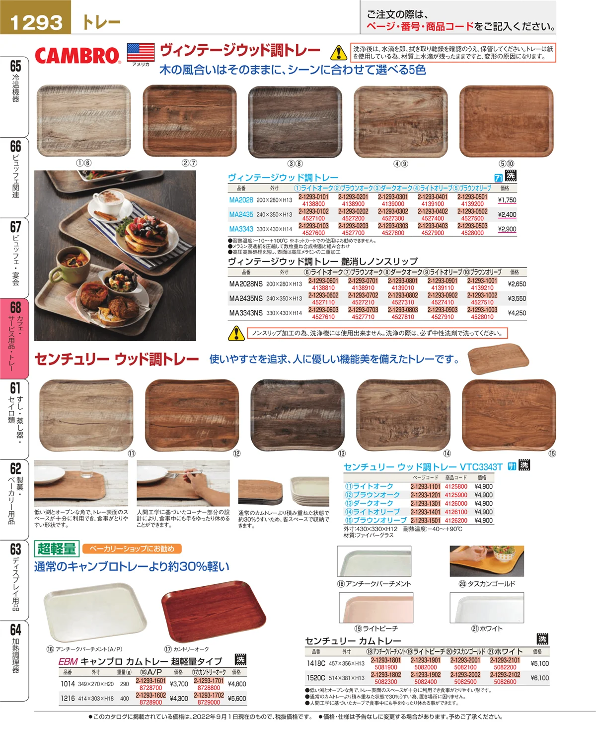 EBM業務用厨房用品カタログvol.22・ページ番号1293・カフェ・サービス用品・トレー