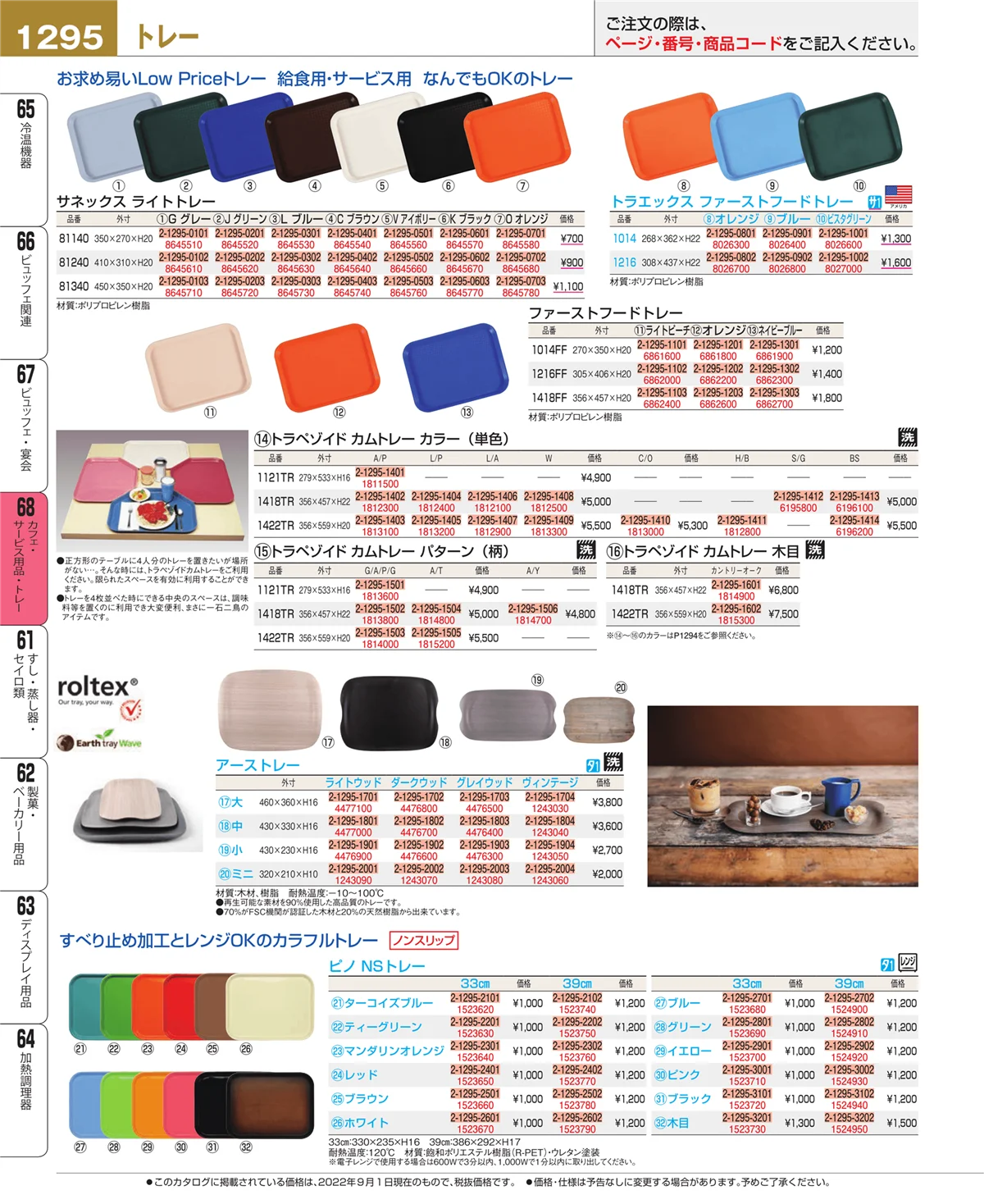 EBM業務用厨房用品カタログvol.22・ページ番号1295・カフェ・サービス用品・トレー