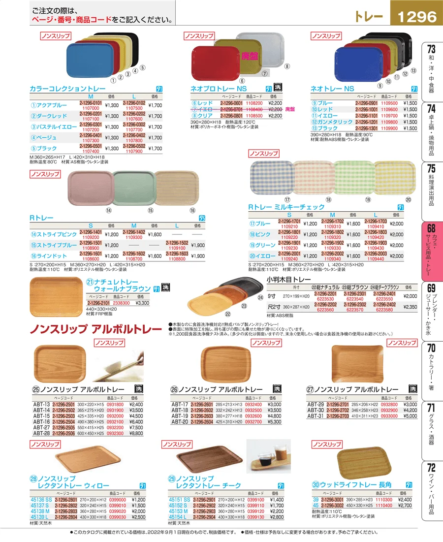カフェ・サービス用品・トレー ページ1296