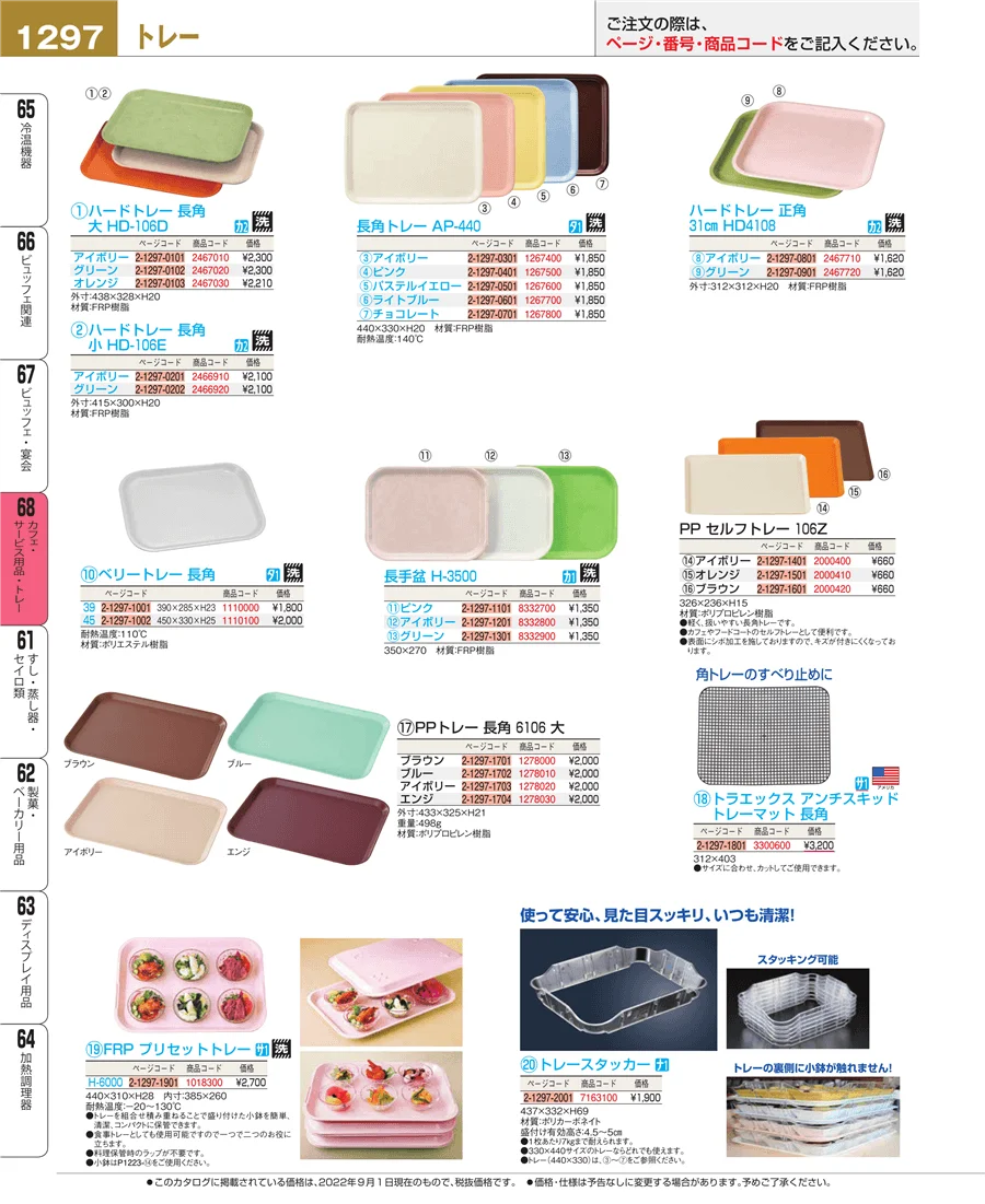 カフェ・サービス用品・トレー ページ1297