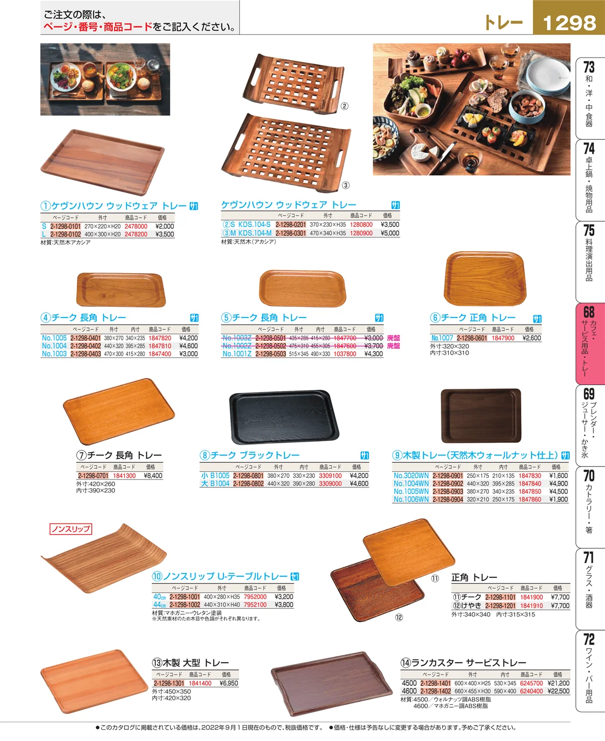 EBM業務用厨房用品カタログvol.22・ページ番号1298・カフェ・サービス用品・トレー
