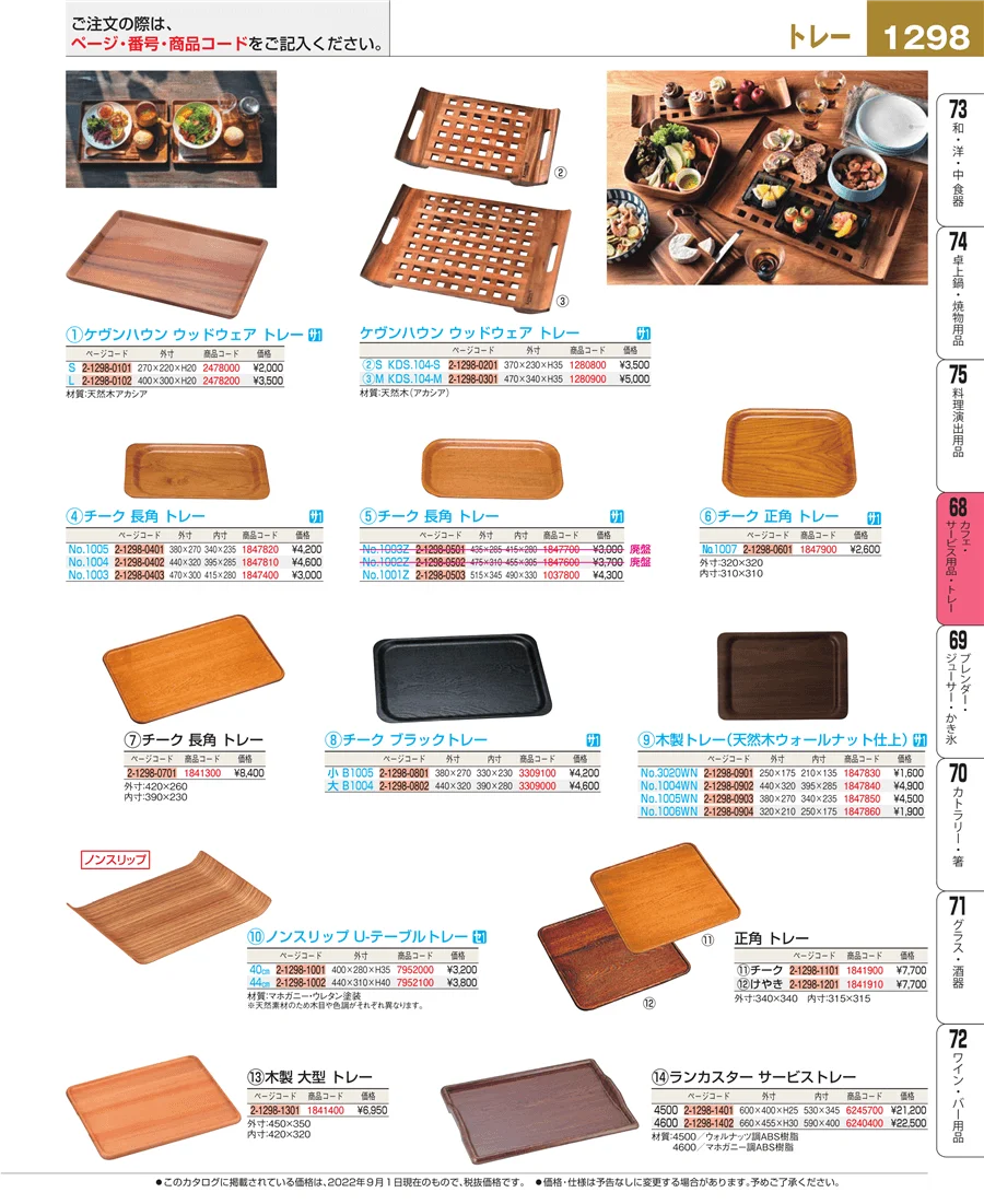 カフェ・サービス用品・トレー ページ1298