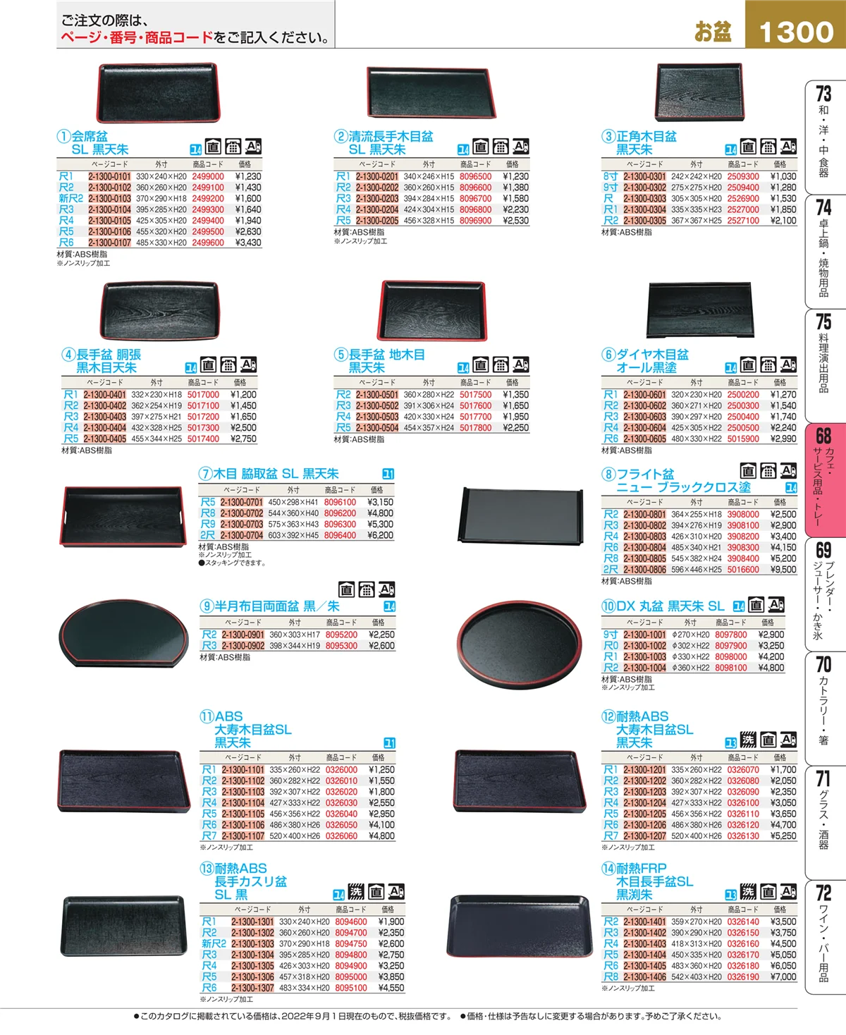 EBM業務用厨房用品カタログvol.22・ページ番号1300・カフェ・サービス用品・トレー
