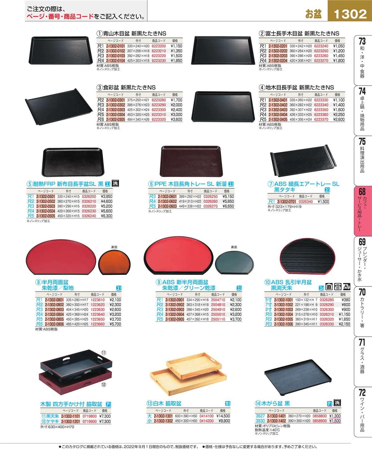 EBM業務用厨房用品カタログvol.22・ページ番号1302・カフェ・サービス用品・トレー