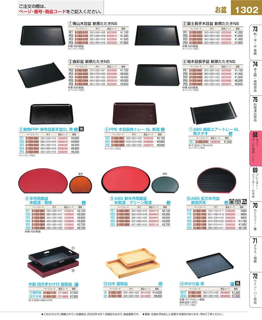 カフェ・サービス用品・トレー ページ1302