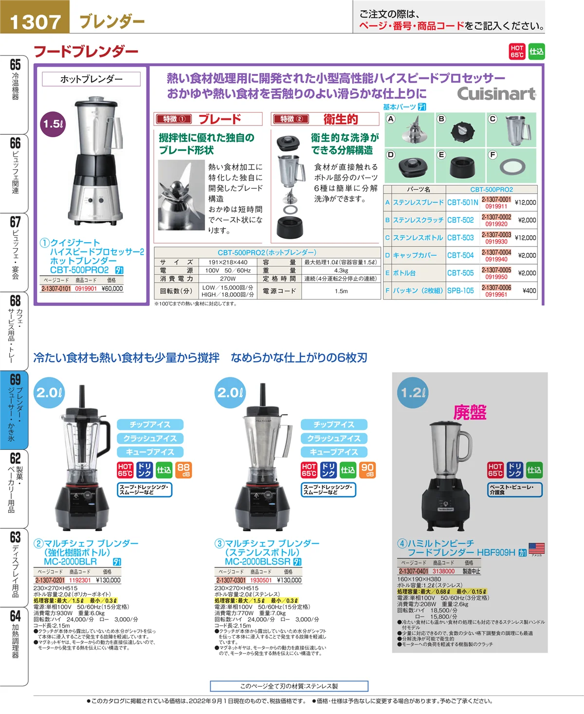 EBM業務用厨房用品カタログvol.22・ページ番号1307・ブレンダー・ジューサー・かき氷