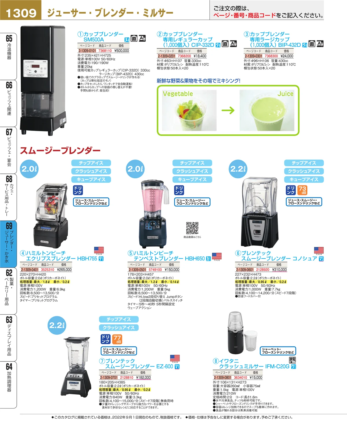 EBM業務用厨房用品カタログvol.22・ページ番号1309・ブレンダー・ジューサー・かき氷