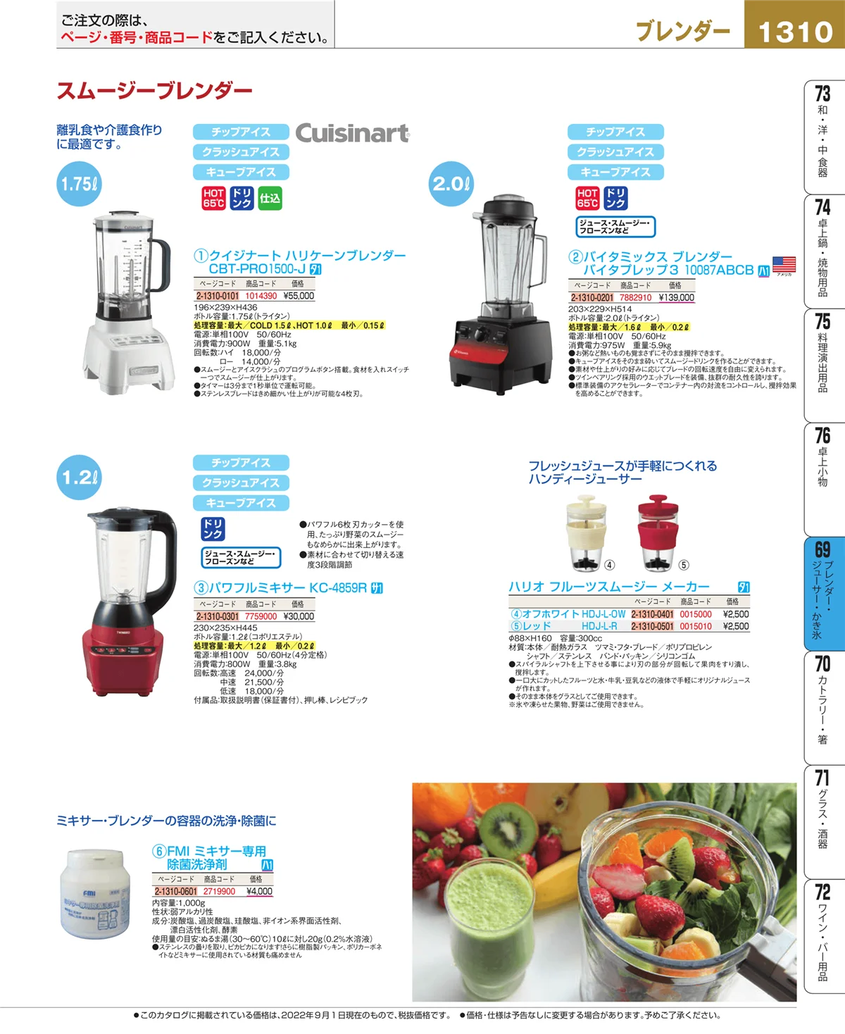 EBM業務用厨房用品カタログvol.22・ページ番号1310・ブレンダー・ジューサー・かき氷